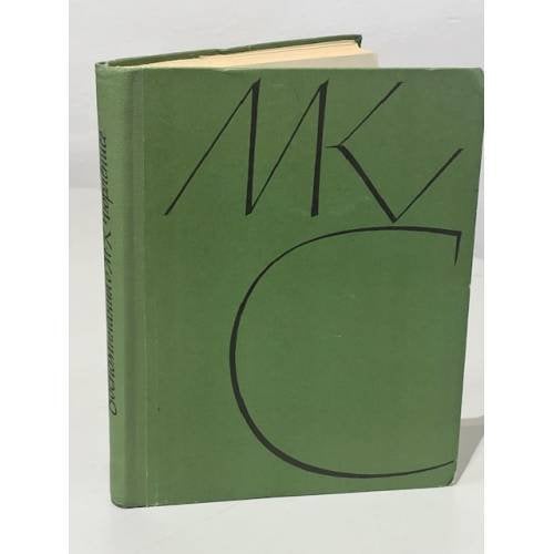 Обложка книги «Воспоминания о М. К. Чюрленисе» — Чюрлените Ядвига, Чюрлёнис Микалоюс