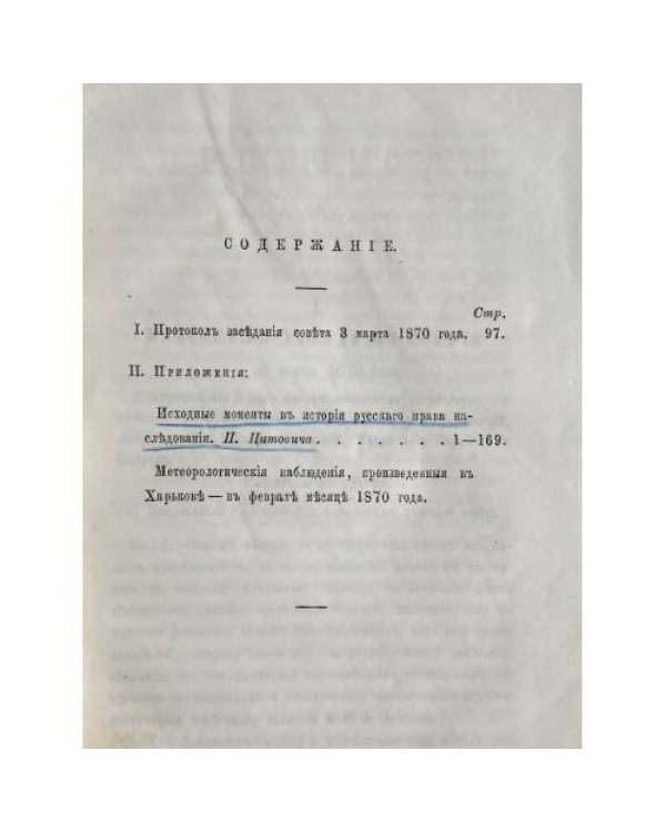 Протоколы заседаний совета Императорского Харьковского университета и приложения к ним.