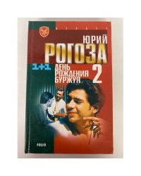 День рождения Буржуя-2