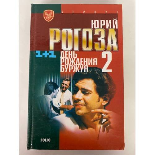 День рождения Буржуя-2
