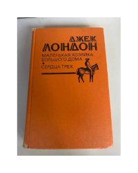 Маленькая хозяйка Большого дома. Сердца трех