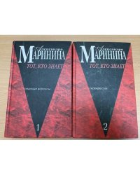 Тот, кто знает (комплект из 2 книг)