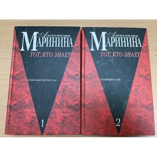 Тот, кто знает (комплект из 2 книг)