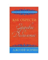 Как обрести здоровье и долголетие