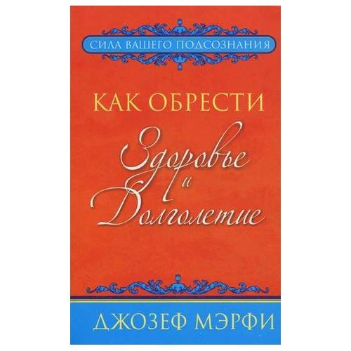 Обложка книги «Как обрести здоровье и долголетие» — Мэрфи Дж., ISBN 9789851518018