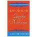 Обложка книги «Как обрести здоровье и долголетие» — Мэрфи Дж., ISBN 9789851518018
