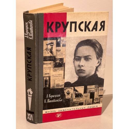 Обложка книги «Крупская» — Млечин Л.М., ISBN 9785235037434