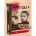 Обложка книги «Крупская» — Млечин Л.М., ISBN 9785235037434