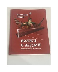 Вояжи с музой