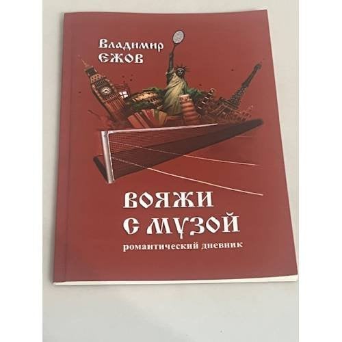 Обложка книги «Вояжи с музой» — Владимир Ежов