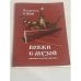 Обложка книги «Вояжи с музой» — Владимир Ежов