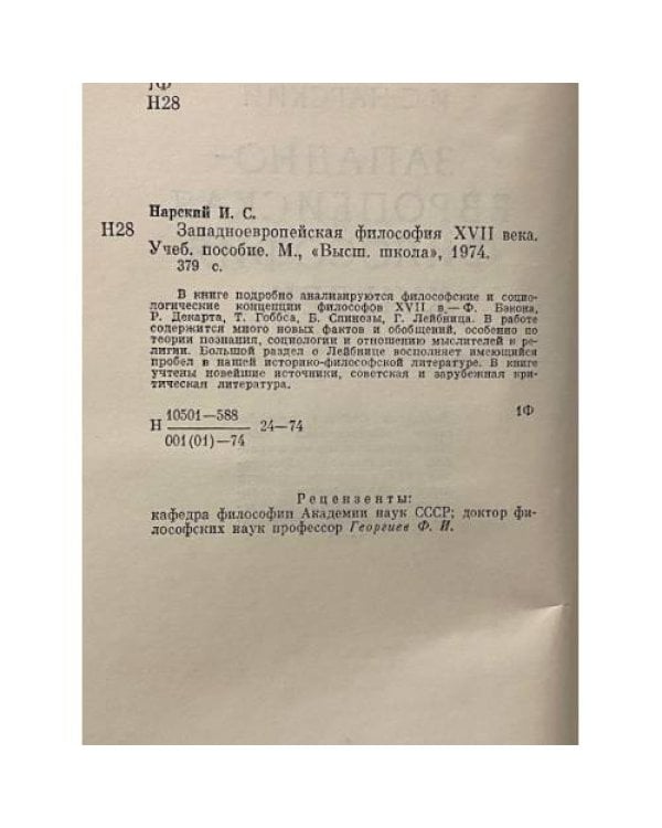 Дополнительное изображение книги «Западно-Европейская философия XVII века»