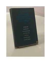 Западно-Европейская философия XVII века