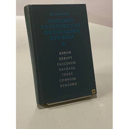 Обложка книги «Западно-Европейская философия XVII века» — И. С. Нарский
