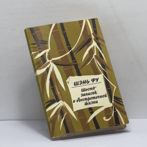 Обложка книги «Шесть записок о быстротечной жизни» — Шэнь Фу