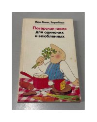 Поварская книга для одиноких и влюбленных