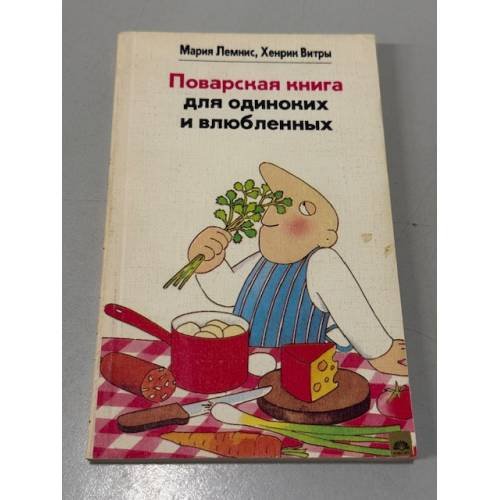 Обложка книги «Поварская книга для одиноких и влюбленных» — Лемнис Мария, Витры Хенрик, ISBN 5702008685