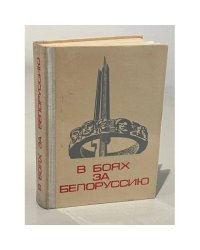 В боях за Белоруссию