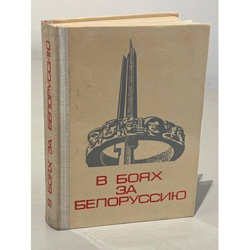 Обложка книги «В боях за Белоруссию» — Автор не указан