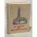 Обложка книги «В боях за Белоруссию» — Автор не указан