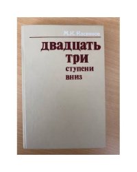 Двадцать три ступени вниз