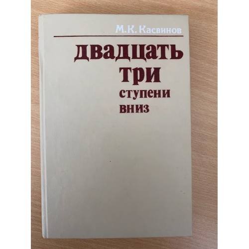 Двадцать три ступени вниз