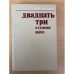 Двадцать три ступени вниз