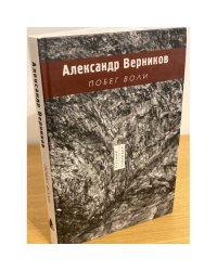 Побег воли