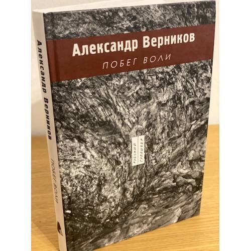 Побег воли