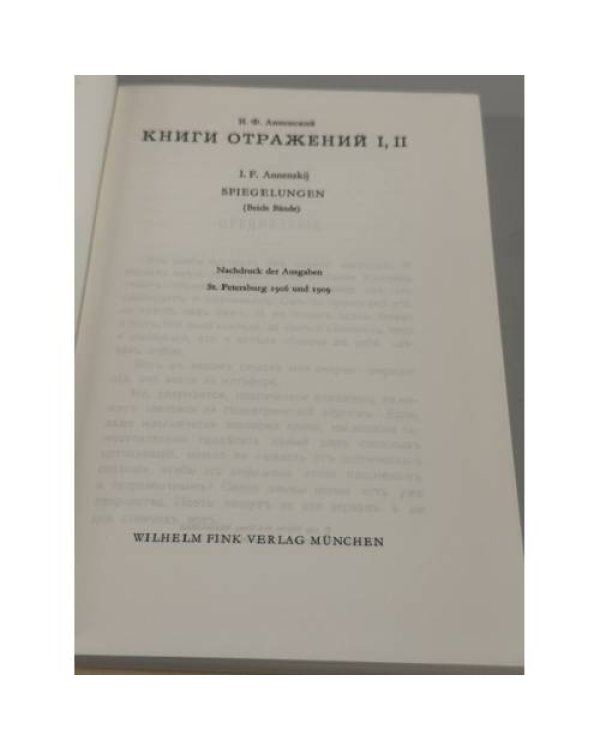 Дополнительное изображение книги «Книги отражений I, II — Spiegelungen I, II »