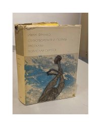 Стихотворения и поэмы. Рассказы. Борислав смеется