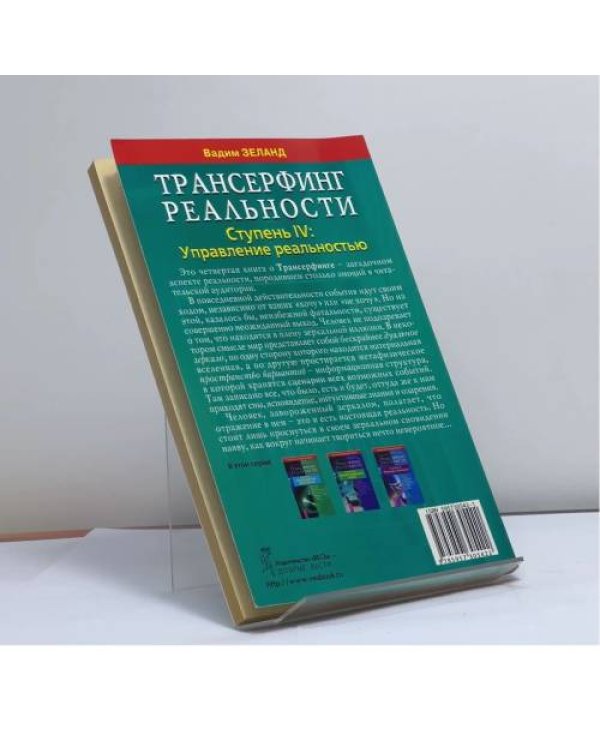 Дополнительное изображение книги «Трансерфинг реальности. Ступень IV: Управление реальностью»