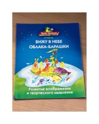 Вижу в небе облака-барашки. Развитие воображения и творческого мышления