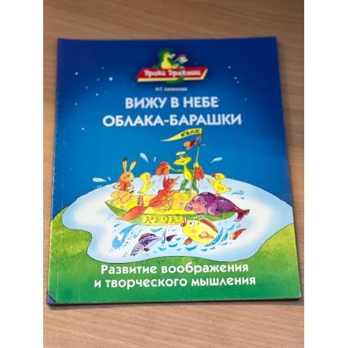 Вижу в небе облака-барашки. Развитие воображения и творческого мышления