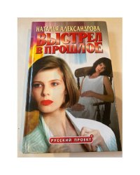 Выстрел в прошлое