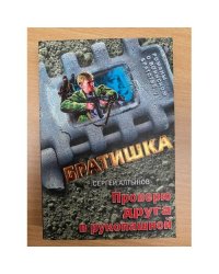 Проверю друга в рукопашной