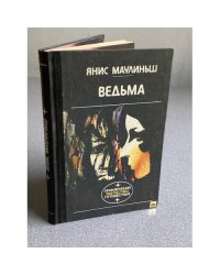 Ведьма