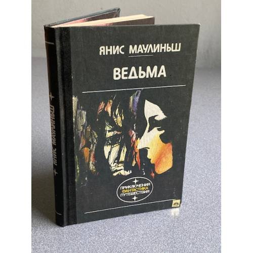 Ведьма
