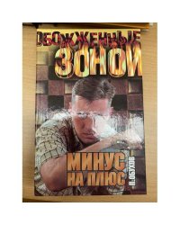 Минус на плюс