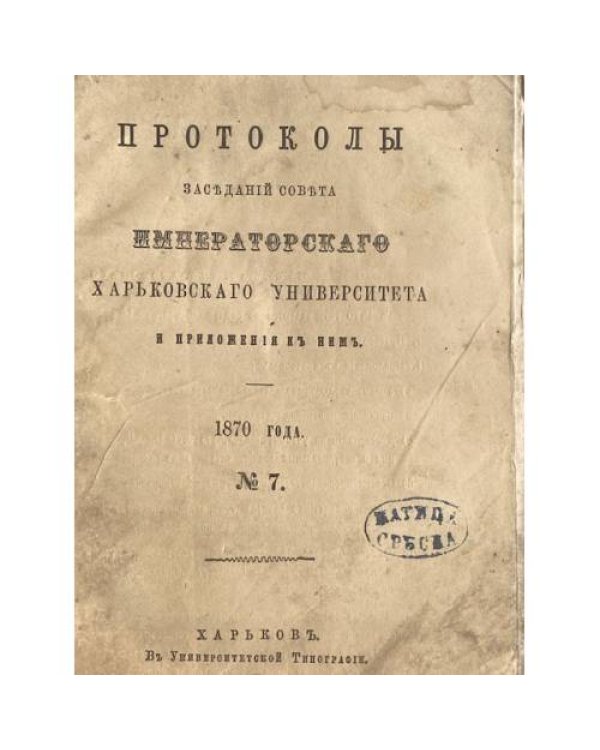 Протоколы заседаний совета Императорского Харьковского университета и приложения к ним.