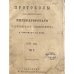 Протоколы заседаний совета Императорского Харьковского университета и приложения к ним.