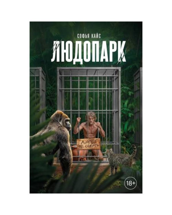 Дополнительное изображение книги «Людопарк»