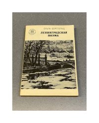 Ленинградская поэма