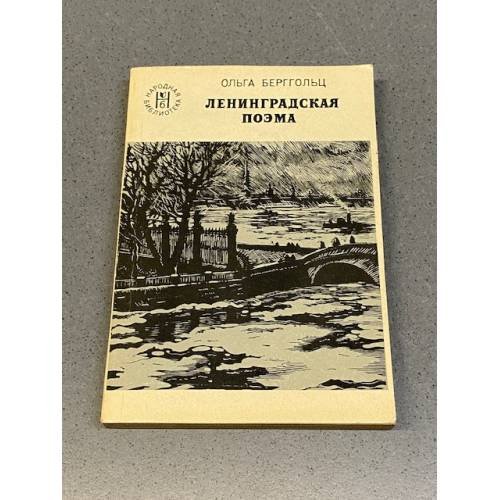 Обложка книги «Ленинградская поэма» — Берггольц Ольга Федоровна