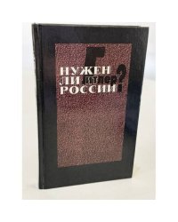 Нужен ли Гитлер России?