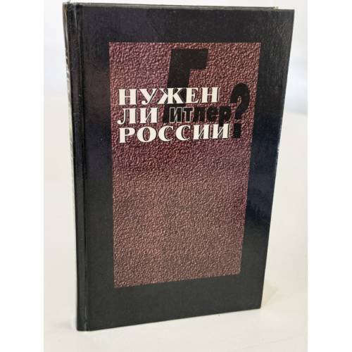 Обложка книги «Нужен ли Гитлер России?» — Илюшенко Владимир