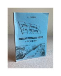 Власть Советам, а не партиям: Советская революция в Самаре в 1917-1918 гг.