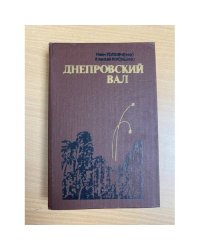 Днепровский вал