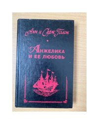 Анжелика и ее любовь