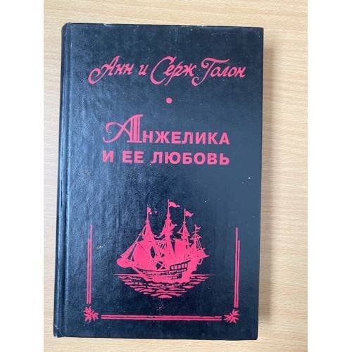 Анжелика и ее любовь